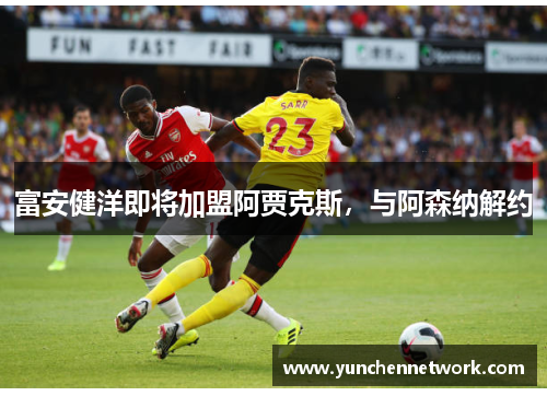 富安健洋即将加盟阿贾克斯，与阿森纳解约