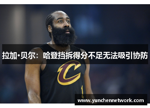 拉加·贝尔：哈登挡拆得分不足无法吸引协防