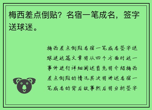 梅西差点倒贴？名宿一笔成名，签字送球迷。
