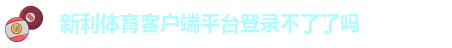 新利1818